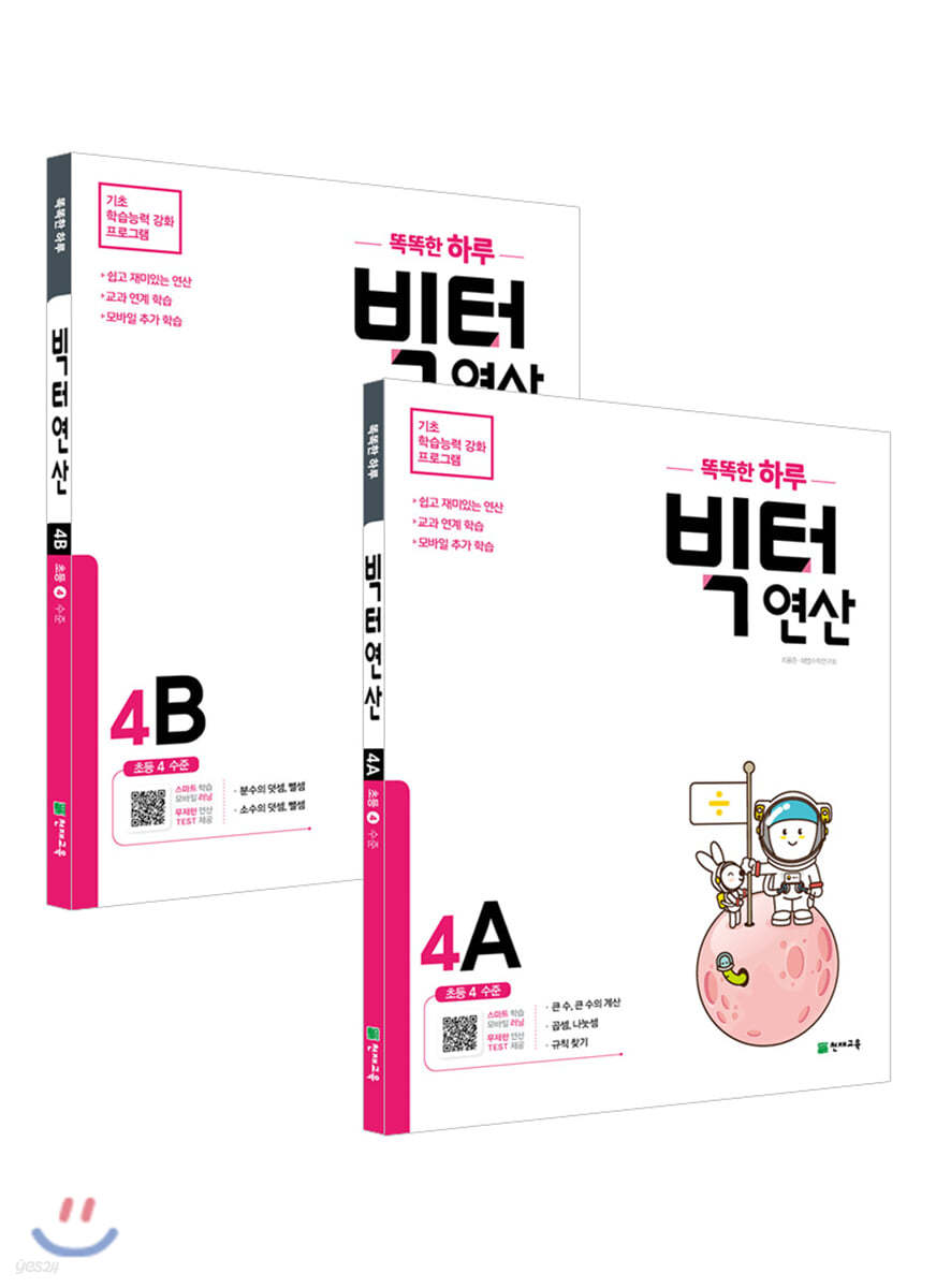 똑똑한 하루 빅터연산 초등 4학년 세트 : 4A,4B