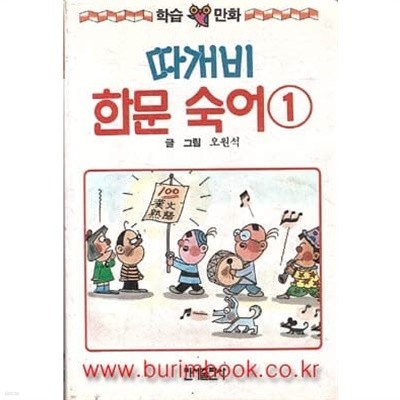 1989년 초판 학습만화 따개비 한문 숙어 1