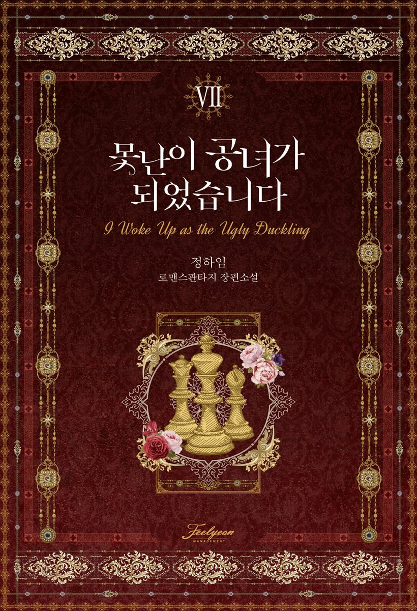 못난이 공녀가 되었습니다 7