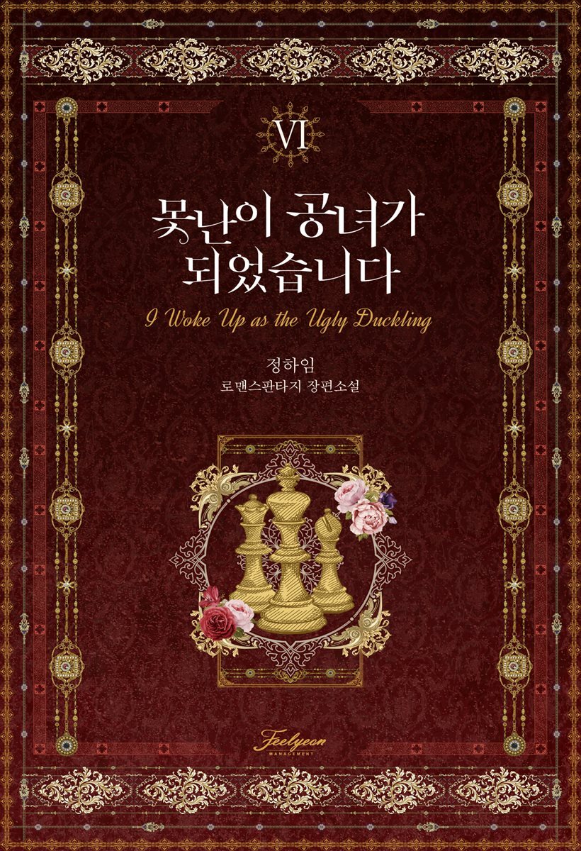 못난이 공녀가 되었습니다 6
