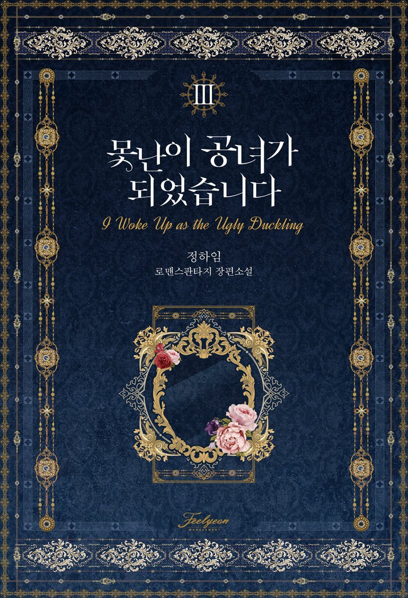 못난이 공녀가 되었습니다 3