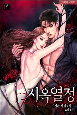 지옥열정 (외전증보판)