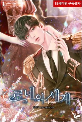 로네의 세계