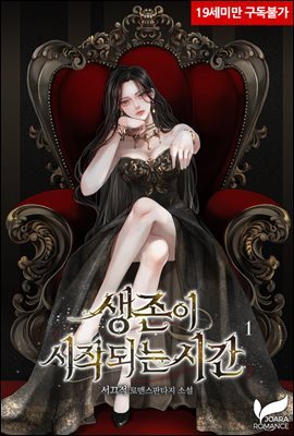 생존이 시작되는 시간