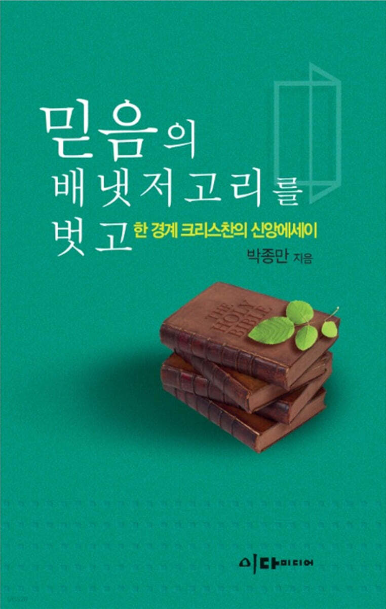 믿음의 배냇저고리를 벗고