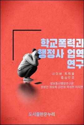 사이버 학교폭력과 행정사 업역 연구