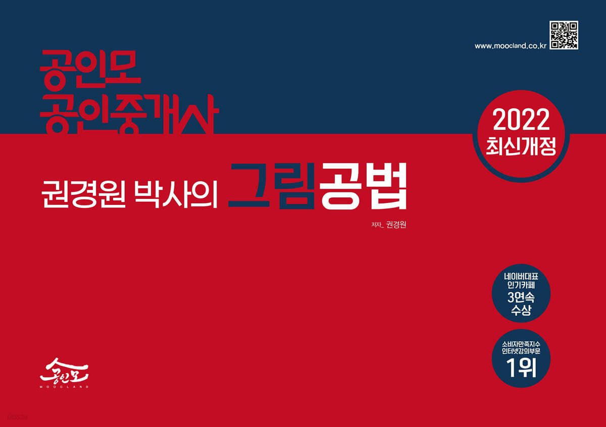 2022 공인모 공인중개사 권경원 박사의 그림공법