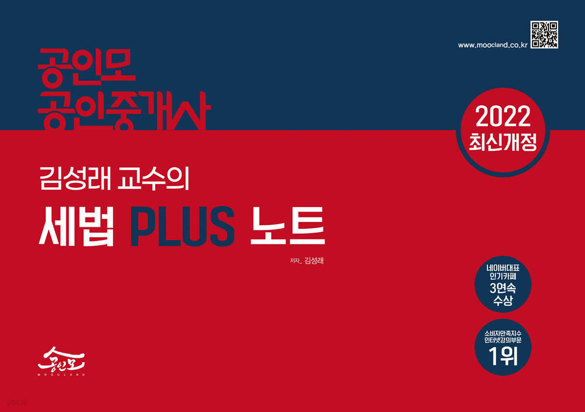2022 공인모 공인중개사 김성래 세법 플러스 노트