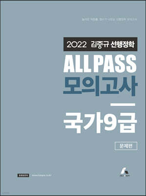 2022 김중규 ALL PASS 선행정학 모의고사 국가 9급
