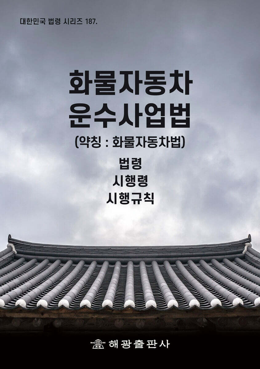 화물자동차 운수사업법 (약칭 : 화물자동차법)