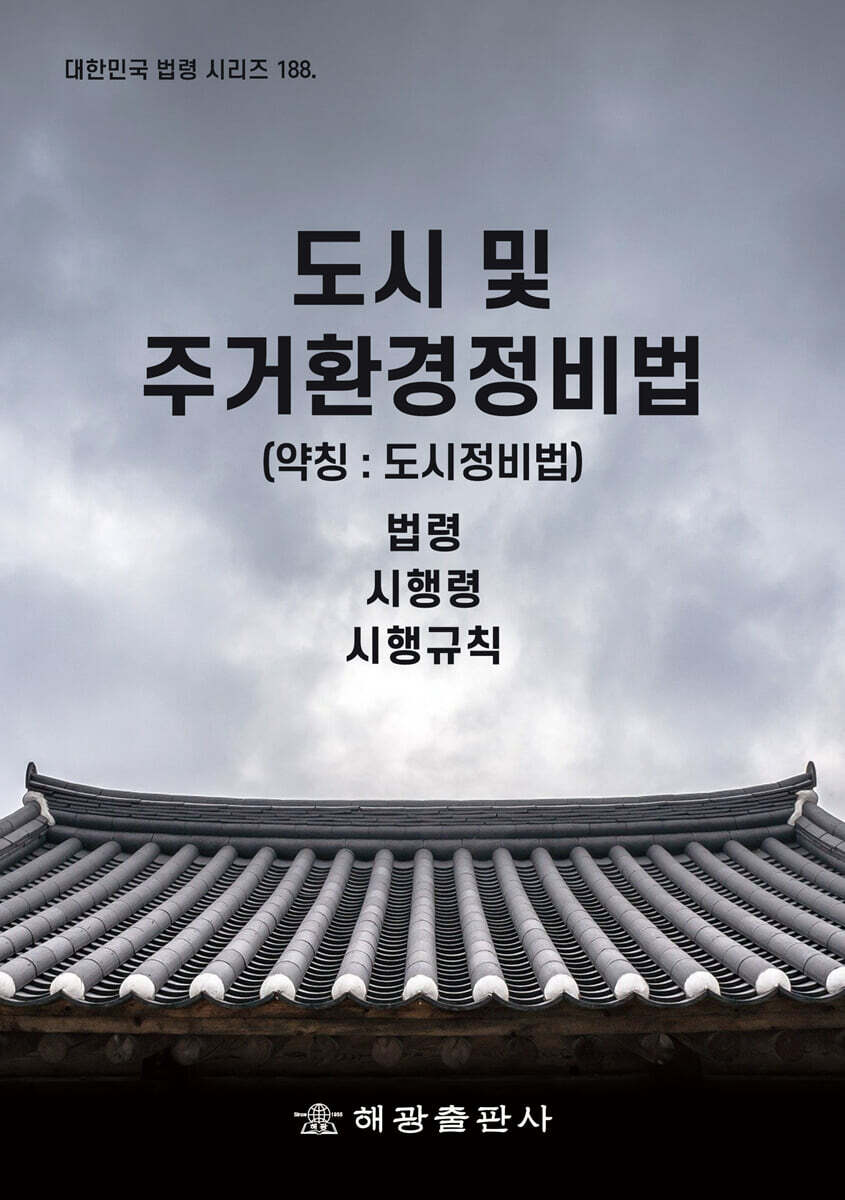 도시 및 주거환경정비법 (약칭 : 도시정비법)