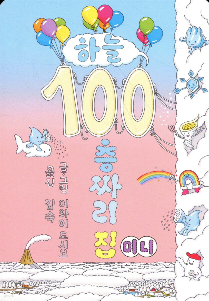 하늘 100층짜리 집 (미니보드북)