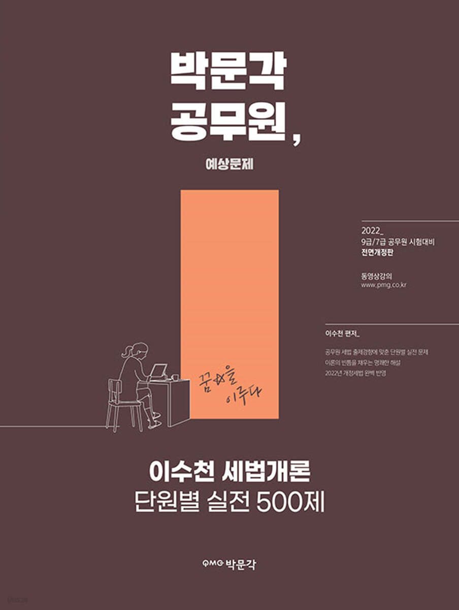 2022 박문각 공무원 이수천 세법개론 단원별 실전500제