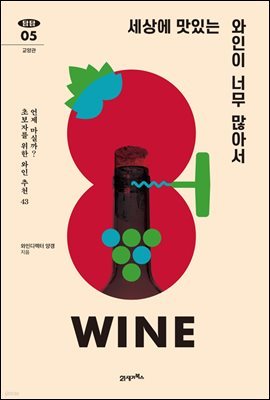 세상에 맛있는 와인이 너무 많아서