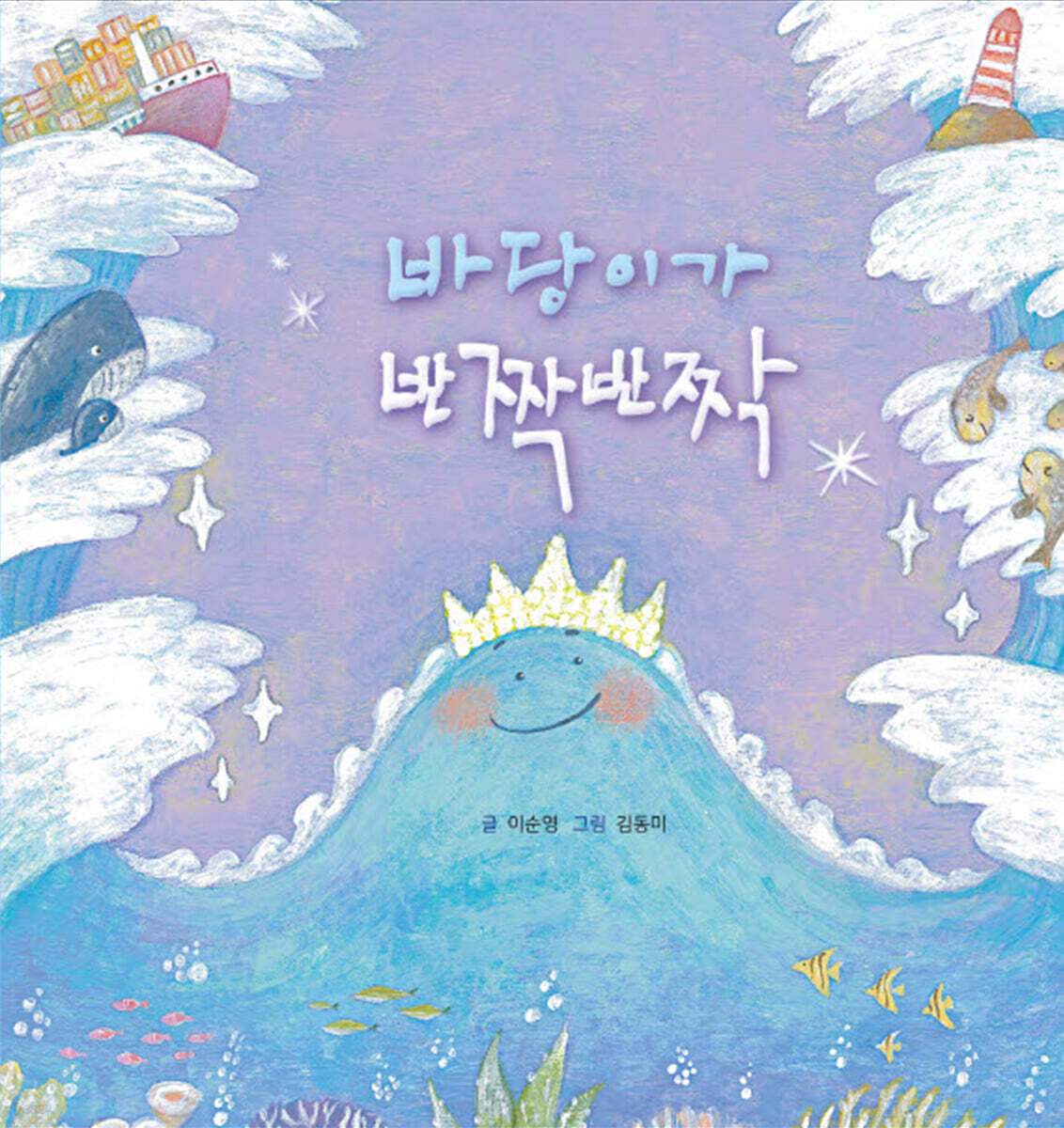바당이가 반짝반짝