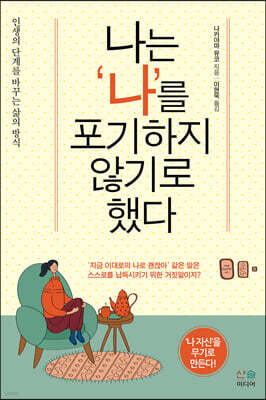 나는 '나'를 포기하지 않기로 했다