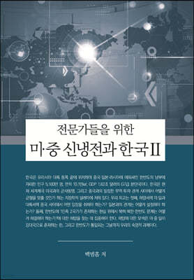 미·중 신냉전과 한국 2