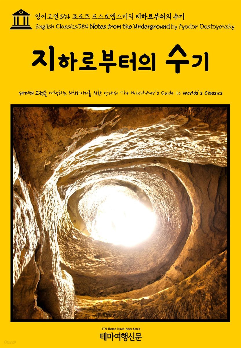 영어고전354 표도르 도스토옙스키의 지하로부터의 수기(English Classics354 Notes from the Underground by Fyodor Dostoyevsky)