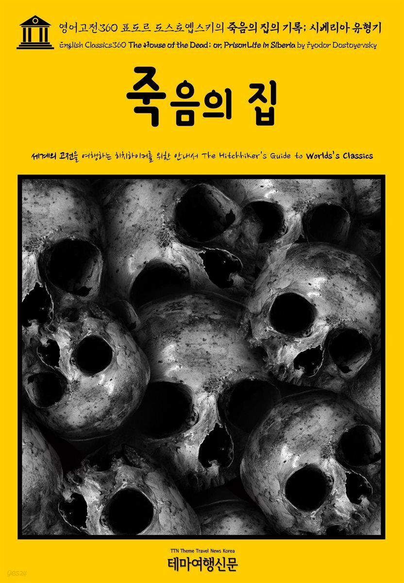 영어고전360 표도르 도스토옙스키의 죽음의 집의 기록; 시베리아 유형기(English Classics360 The House of the Dead; or, Prison Life i