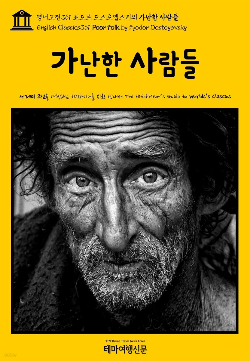 영어고전361 표도르 도스토옙스키의 가난한 사람들(English Classics361 Poor Folk by Fyodor Dostoyevsky)