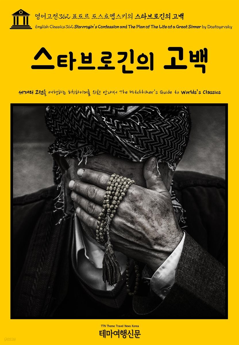 영어고전362 표도르 도스토옙스키의 스타브로긴의 고백(English Classics362 Stavrogin&#39;s Confession and The Plan of The Life of