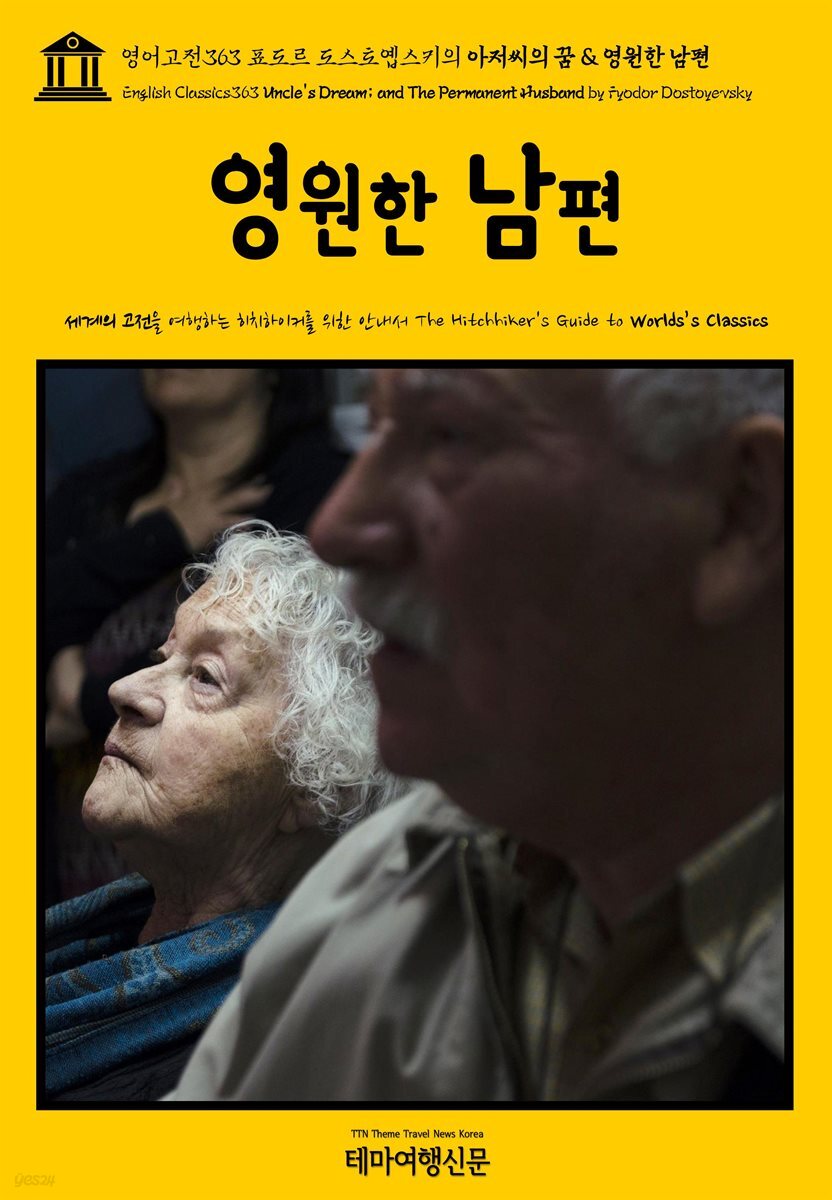 영어고전363 표도르 도스토옙스키의 아저씨의 꿈 &amp; 영원한 남편(English Classics363 Uncle&#39;s Dream; and The Permanent Husband by
