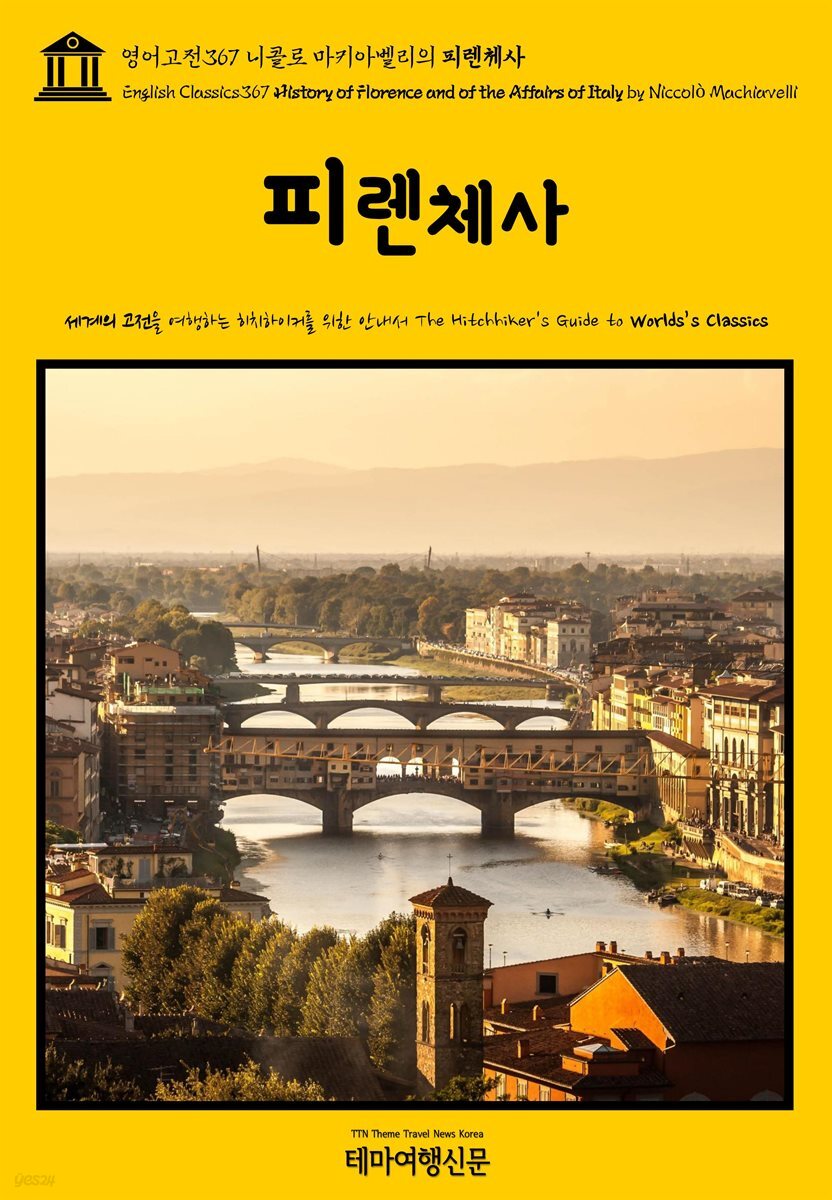 영어고전367 니콜로 마키아벨리의 피렌체사(English Classics367 History of Florence and of the Affairs of Italy by Nicco