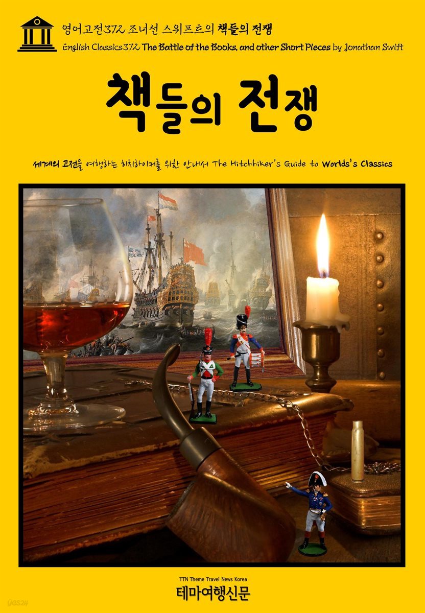 영어고전372 조너선 스위프트의 책들의 전쟁(English Classics372 The Battle of the Books, and other Short Pieces by Jona