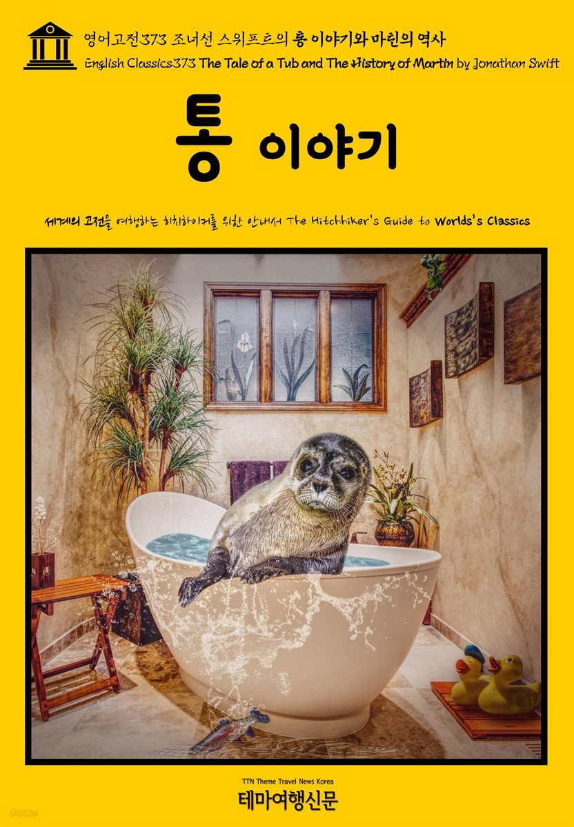 영어고전373 조너선 스위프트의 통 이야기와 마틴의 역사(English Classics373 The Tale of a Tub and The History of Martin by J