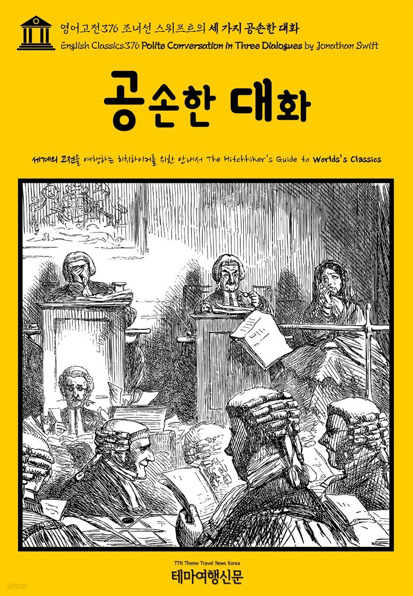 영어고전376 조너선 스위프트의 세 가지 공손한 대화(English Classics376 Polite Conversation in Three Dialogues by Jonathan