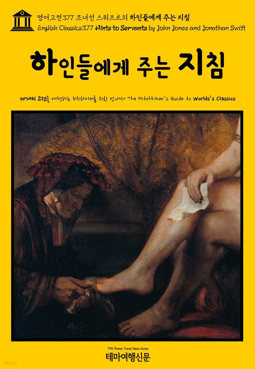 영어고전377 조너선 스위프트의 하인들에게 주는 지침(English Classics377 Hints to Servants by John Jones and Jonathan Swift