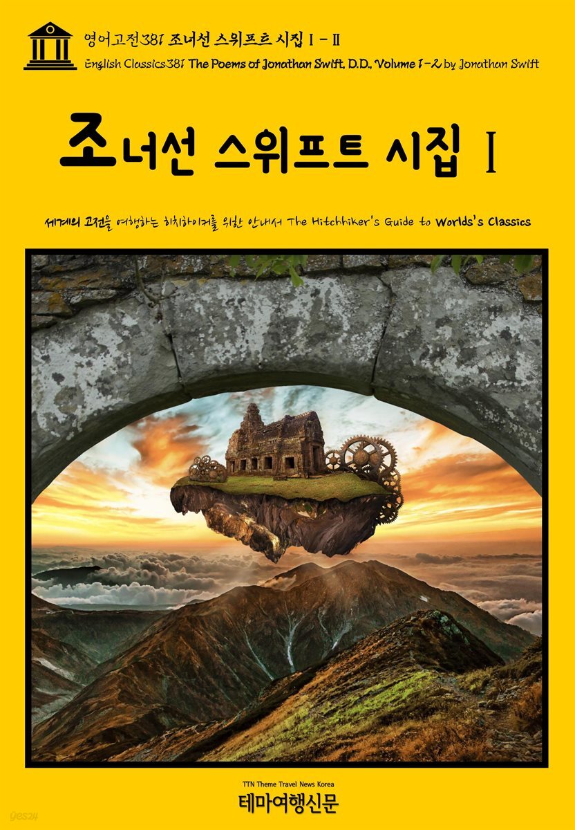 영어고전381 조너선 스위프트 시집Ⅰ-Ⅱ(English Classics381 The Poems of Jonathan Swift, D.D., Volume 1-2 by Jonathan