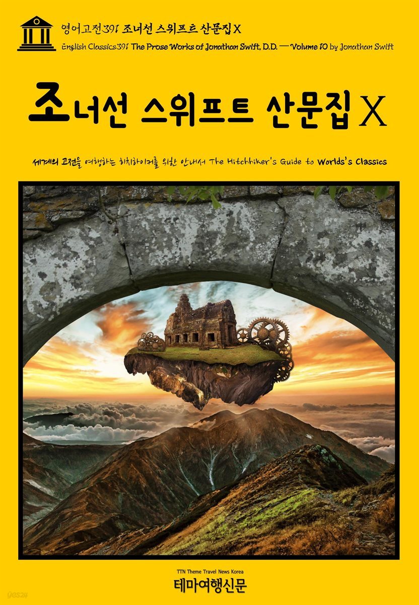 영어고전391 조너선 스위프트 산문집Ⅹ(English Classics391 The Prose Works of Jonathan Swift, D.D. ? Volume 10 by Jon