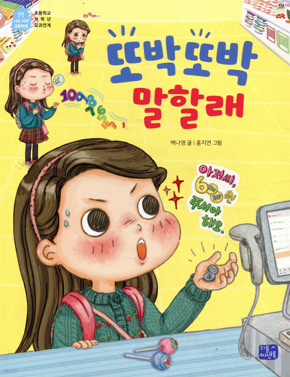 또박또박 말할래
