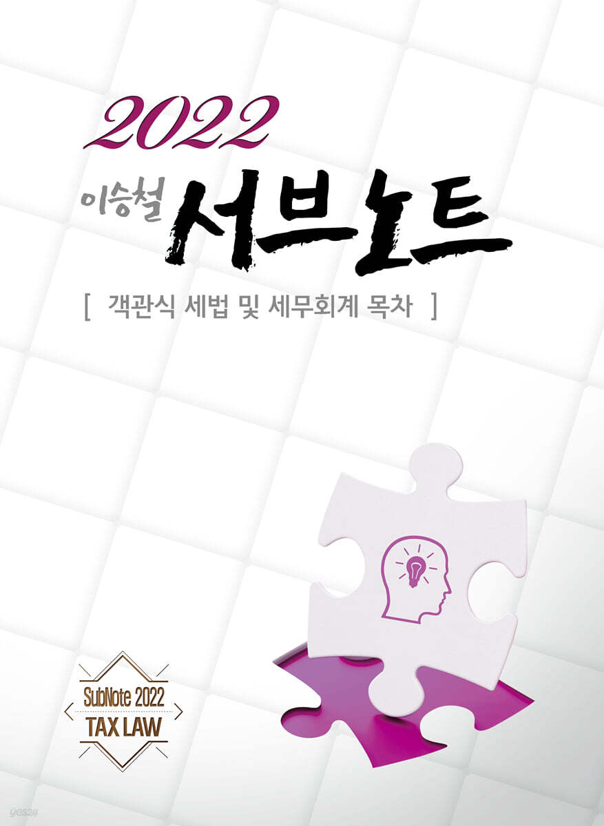 2022 서브노트 [객관식 세법 및 세무회계 목차]