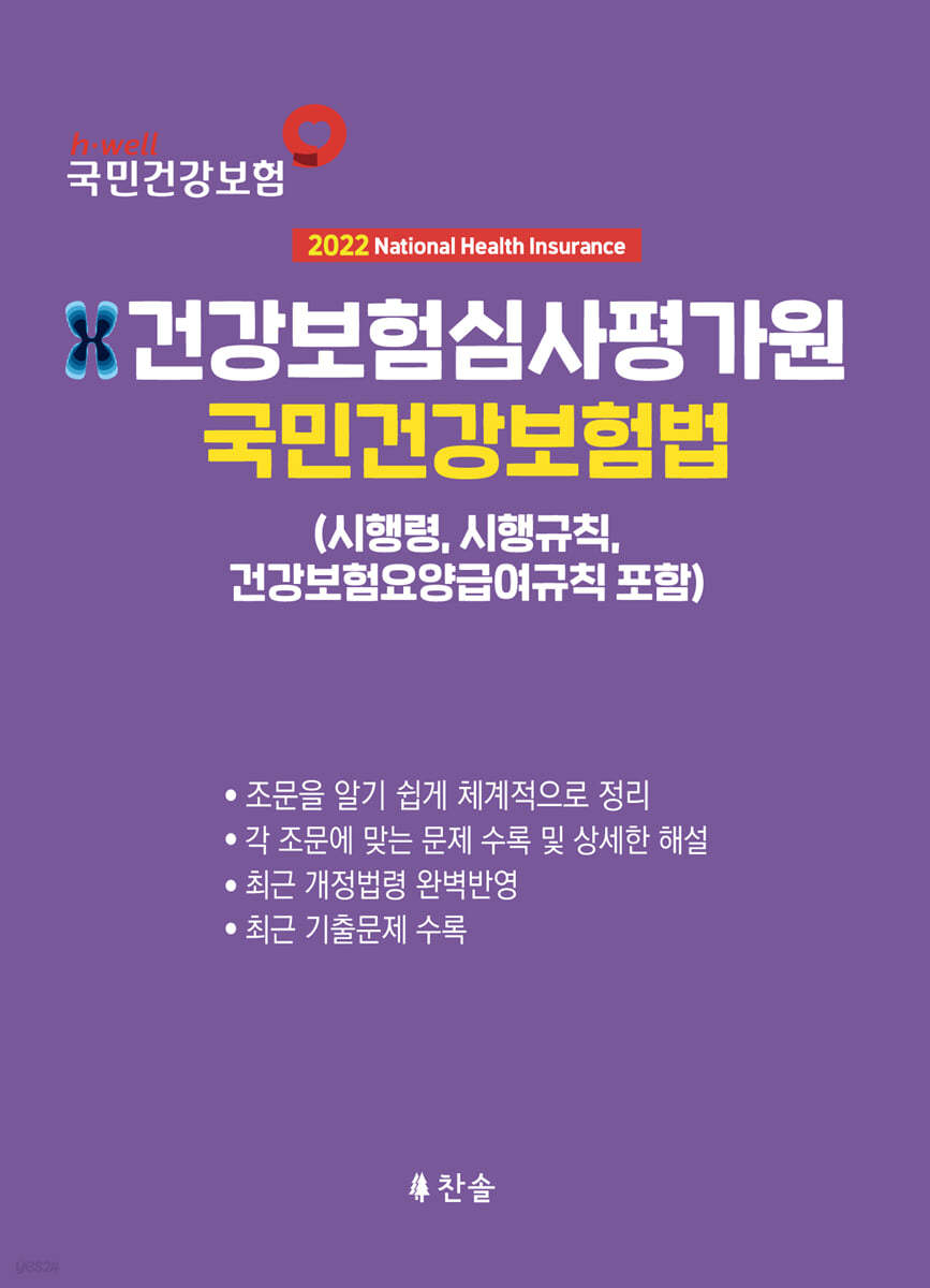 2022 건강보험심사평가원 국민건강보험법 (시행령·시행규칙·요양급여규칙 포함)
