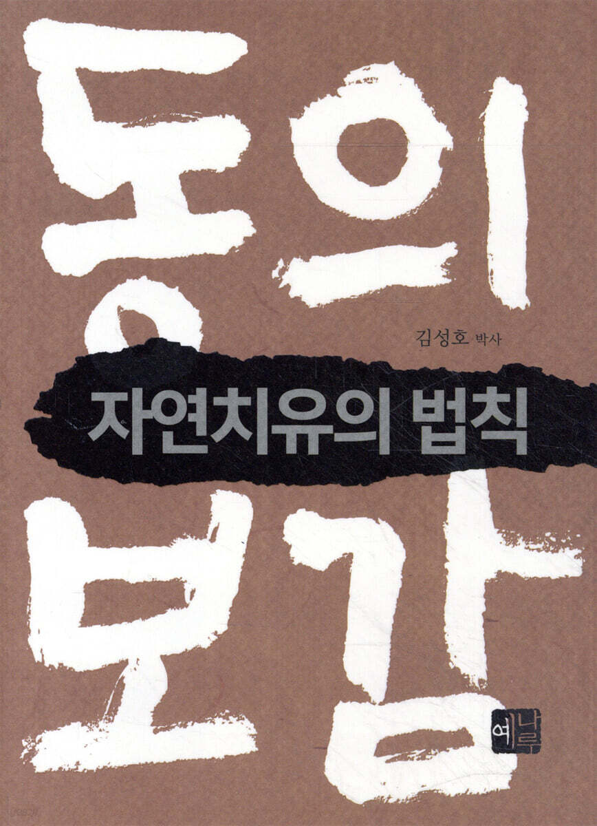 동의보감 자연치유의 법칙