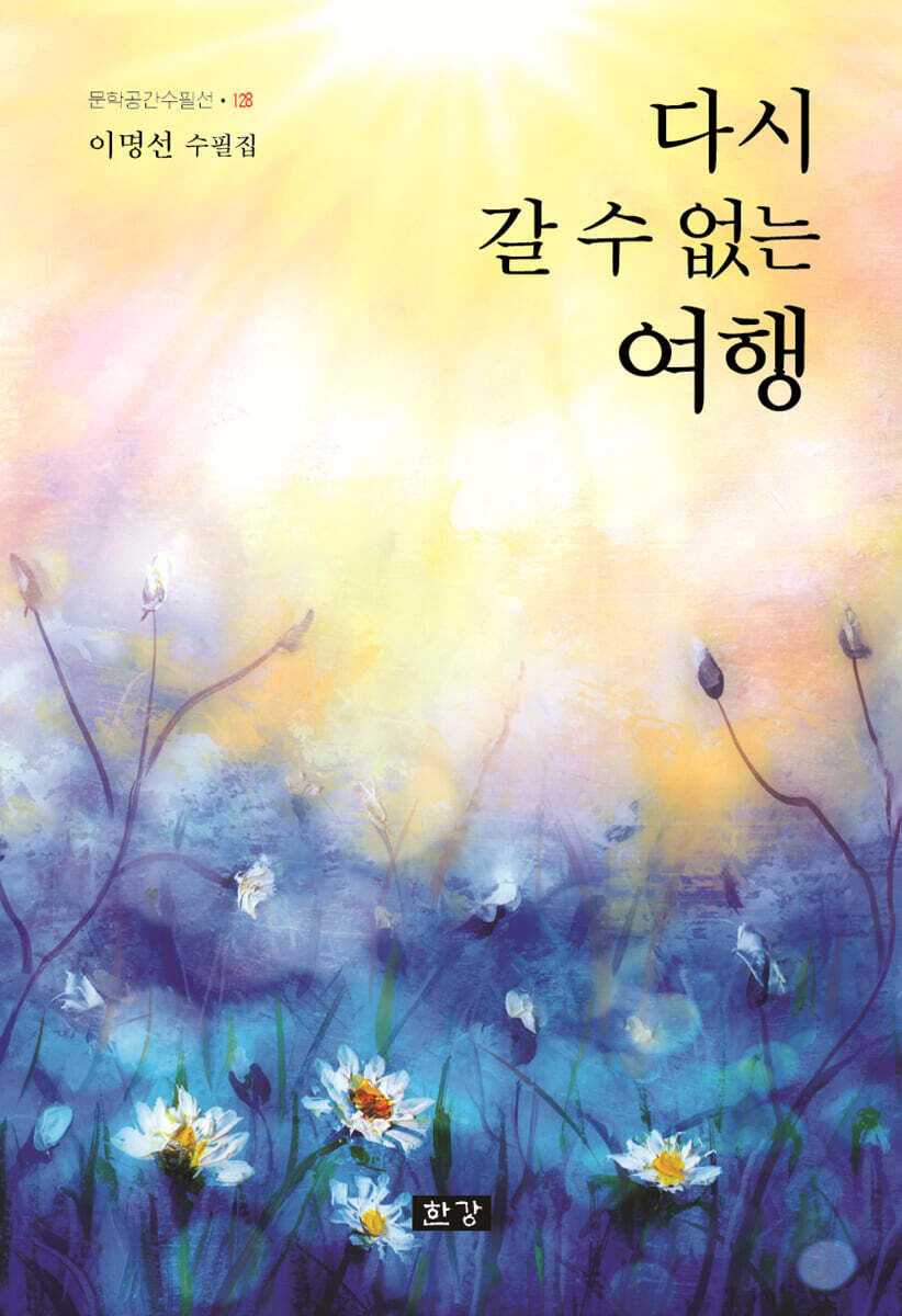 다시 갈 수 없는 여행
