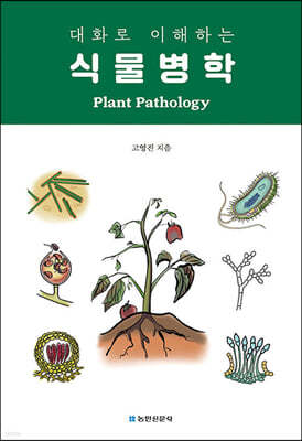 식물병학