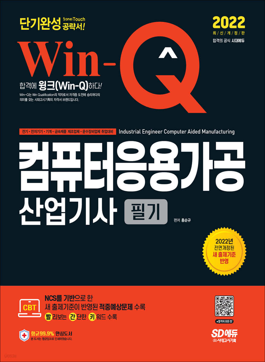 2022 Win-Q 컴퓨터응용가공산업기사 필기 단기완성