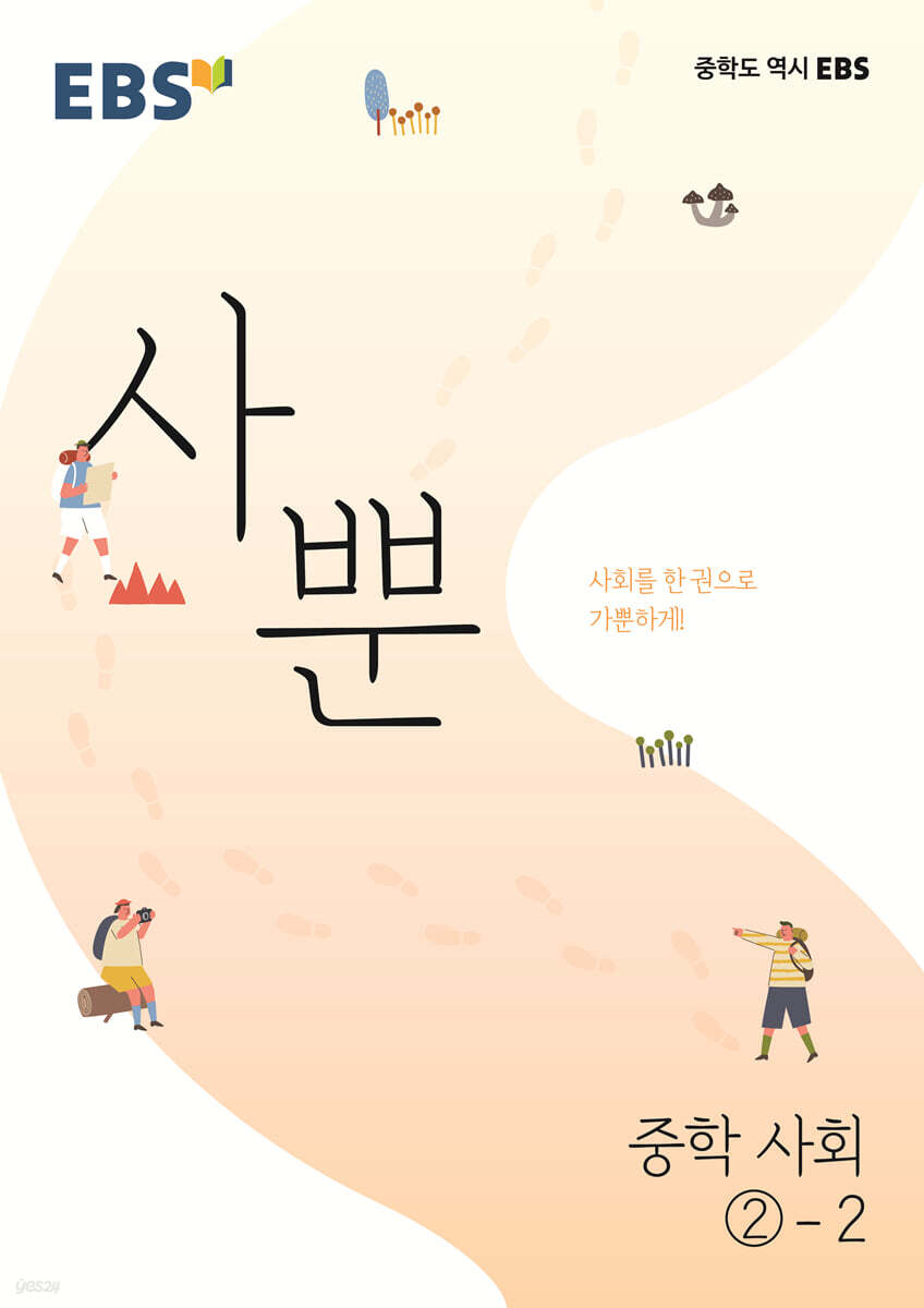 EBS 사뿐 중학 사회 2-2 (2026년용)