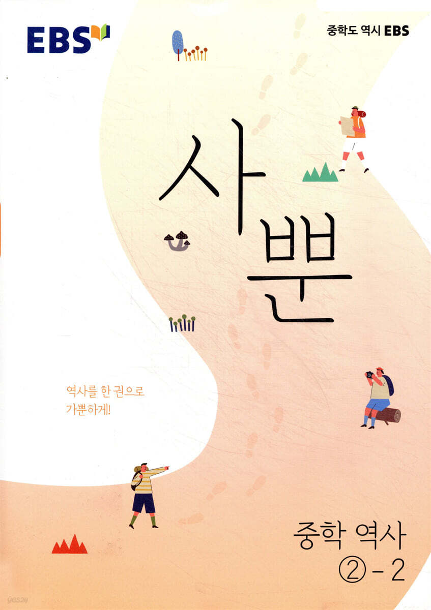 EBS 사뿐 중학 역사 2-2 (2026년용)
