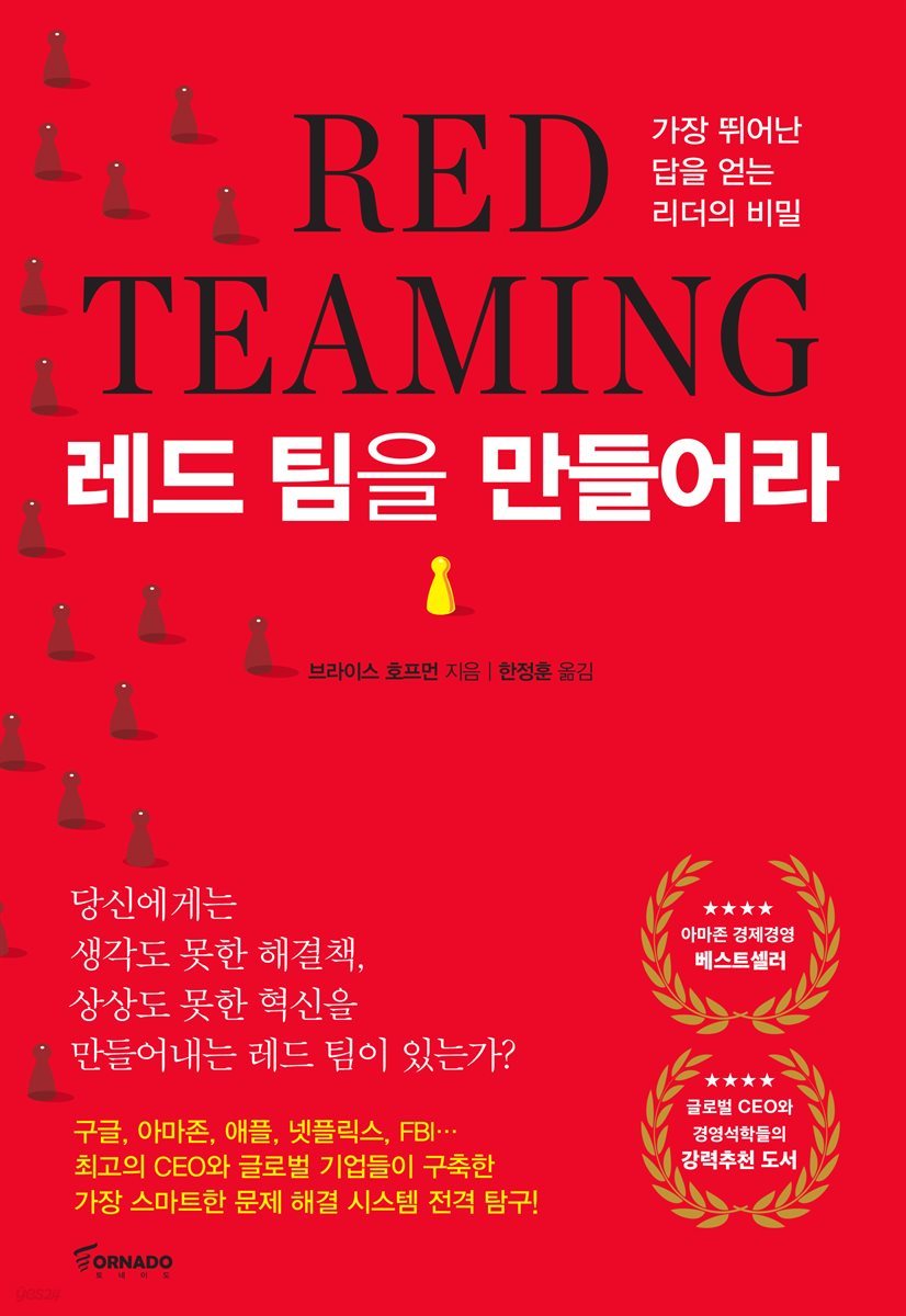 레드 팀을 만들어라