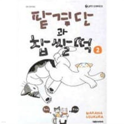 팥경단과찹쌀떡(완결)1~2  - Wakana . Usukura 코믹만화 -