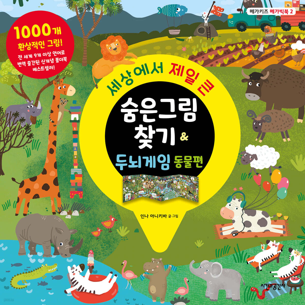 세상에서 제일 큰 숨은그림찾기 & 두뇌게임 : 동물편