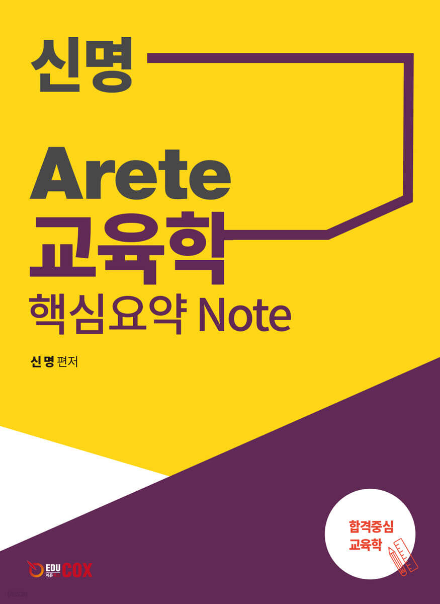 신명 Arete 교육학 핵심요약 Note