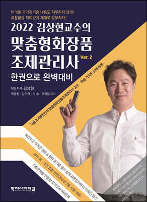 2022 김상현교수의 맞춤형화장품조제관리사 한권으로 완벽대비