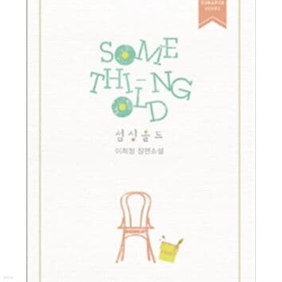 섬싱 올드 /섬싱올드 Somthing Old