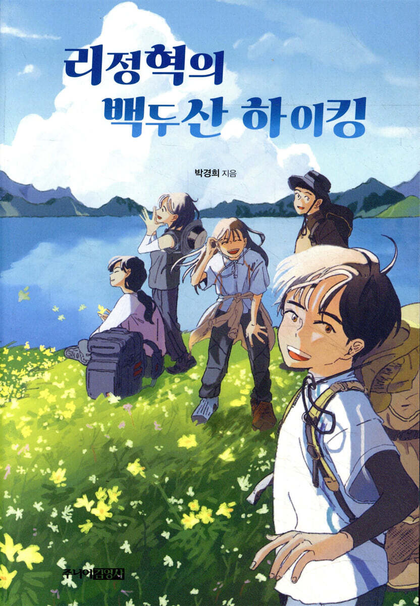 리정혁의 백두산 하이킹