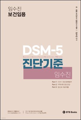 임수진 전공보건 DSM-5 진단기준